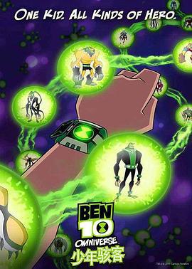 少年駭客：全面進化 第二季 / Ben 10: Omniverse Season 2線上看