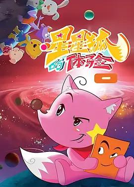 星星狐的體驗線上看