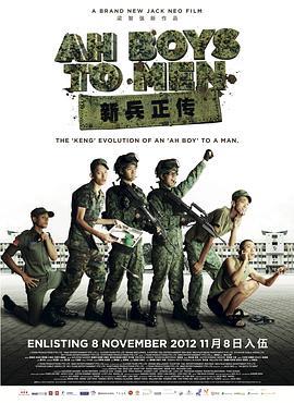 新兵正傳 / Ah Boys to Men線上看