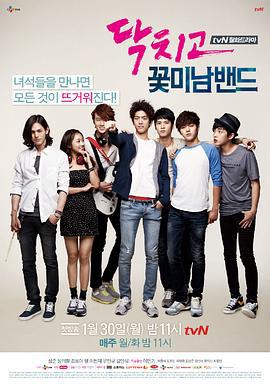 閉嘴！花美男樂團 / 닥치고 꽃미남 밴드線上看