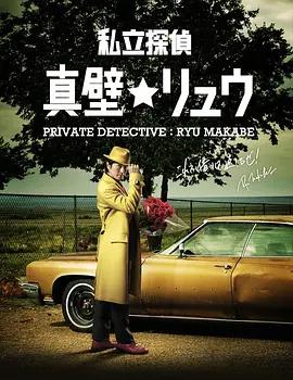 私家偵探 真壁龍 / 私立探偵 真壁リュウ線上看