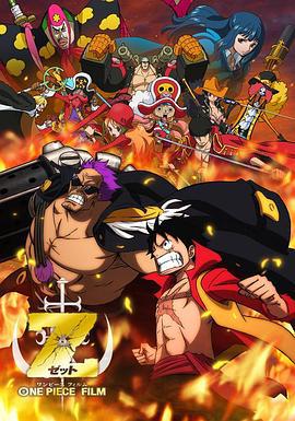 海賊王劇場版Z / ONE PIECE FILM Z線上看