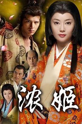 濃姬 / 濃姫線上看