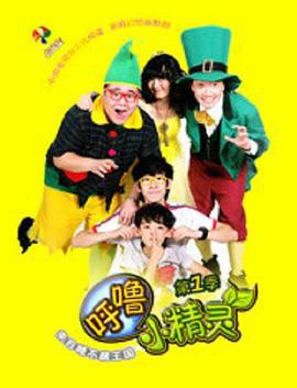 呼嚕小精靈 第一季線上看