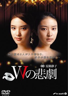 W的悲劇 / Wの悲劇線上看