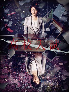 高中入試 / 高校入試線上看