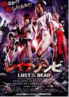 色欲之死 / レイプゾンビ Lust of The Dead線上看