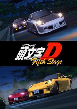 頭文字D 第五季 / 頭文字<イニシャル>D Fifth Stage線上看