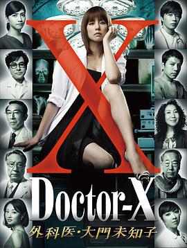 X醫生：外科醫生大門未知子 第1季 / ドクターX 外科醫・大門未知子線上看