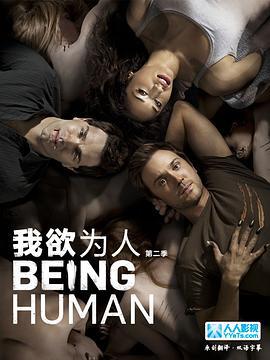 我欲為人(美版) 第二季 / Being Human Season 2線上看
