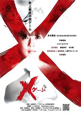欺凌游戲2 / ×ゲーム2線上看