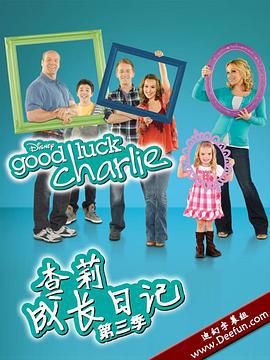 查莉成長日記 第三季 / Good Luck Charlie Season 3線上看