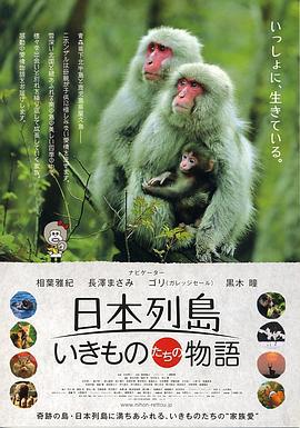 日本列島 動物物語 / 日本列島 いきものたちの物語線上看