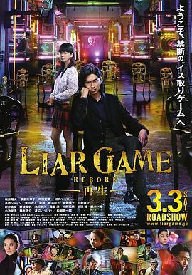 詐欺游戲 -再生- / ライアーゲーム -再生-線上看