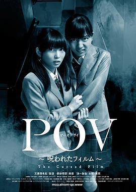 POV 被詛咒的膠片 / POV〜呪われたフィルム〜線上看