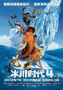 冰川時代4 / Ice Age: Continental Drift線上看