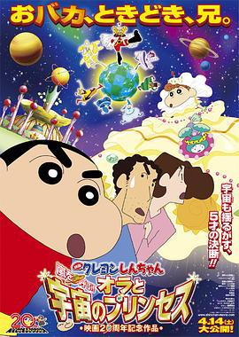 蠟筆小新：風起雲涌！我的宇宙公主 / クレヨンしんちゃん 嵐を呼ぶ！オラと宇宙のプリンセス線上看