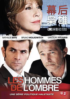 幕後梟雄 第一季 / Les hommes de l'ombre Season 1線上看