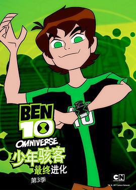 少年駭客：全面進化 第三季 / Ben 10: Omniverse Season 3線上看