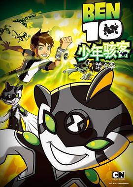 少年駭客：全面進化 第四季 / Ben 10: Omniverse Season 4線上看