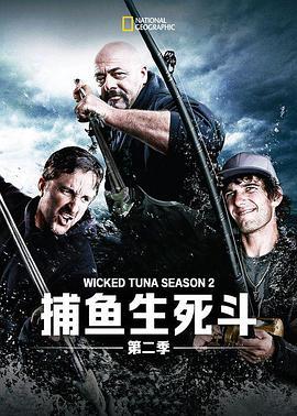 捕魚生死鬥 第二季 / Wicked Tuna Season 2線上看