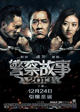 警察故事2013線上看