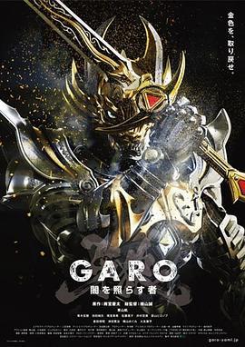 牙狼：照耀黑暗之人 / 牙狼＜GARO＞〜闇を照らす者〜線上看