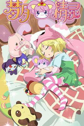 夢月精靈線上看