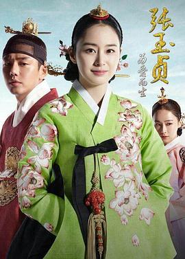 張玉貞，為愛而生 / 장옥정, 사랑에 살다線上看