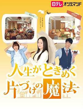 怦然心動的人生整理魔法 / 人生がときめく片づけの魔法線上看