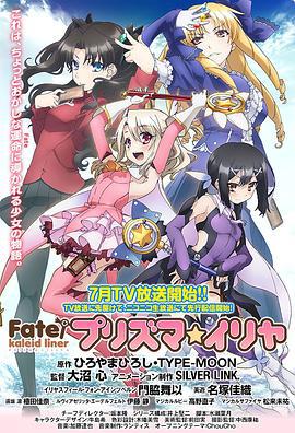 魔法少女伊莉雅 第一季 / Fate/kaleid liner プリズマ☆イリヤ線上看