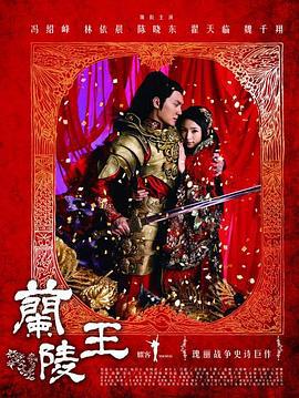 蘭陵王線上看