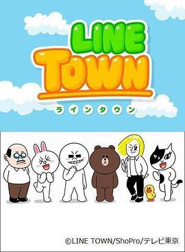 連我小鎮 / LINE TOWN - ライン・タウン線上看