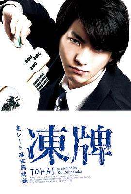 凍牌~地下麻將鬥牌錄~ / 凍牌~裏レート麻雀闘牌録~線上看