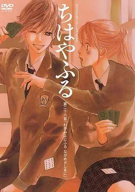 花牌情緣 OAD / ちはやふる OAD線上看