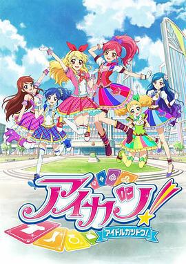 偶像活動 第二年 / アイカツ！2期線上看