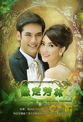 名門紳士之緣定芳林 / สุภาพบุรุษจุฑาเทพ คุณชายรัชชานนท์線上看