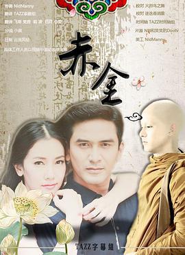 赤金 / ทองเนื้อเก้า線上看