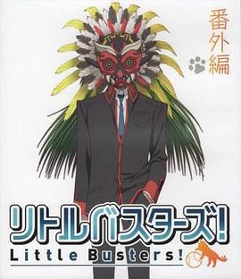 小小克星！番外篇 世界的齊藤由我來守護！ / リトルバスターズ！番外編 世界の斉藤は俺が守る！線上看
