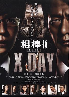 相棒シリーズ X DAY線上看