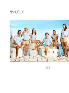 甲板之下 第一季 / below deck Season 1線上看