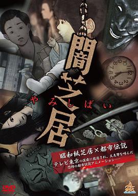 暗芝居 第一季 / 闇芝居 第1期線上看