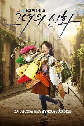 她的神話 / 그녀의 신화線上看