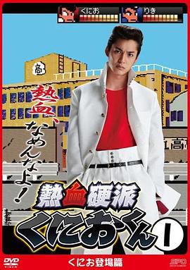 熱血硬派邦夫君 / 熱血硬派くにおくん線上看