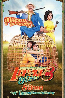 愛戰也梭吞 3 / แหยม ยโสธร 3線上看