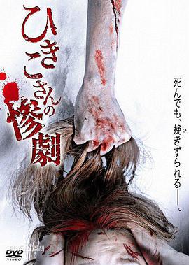 妃姬子的慘劇 / ひきこさんの慘劇線上看