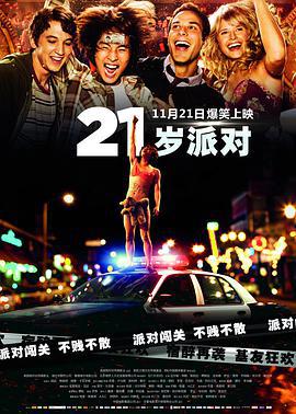 21歲派對 / 21 and Over線上看