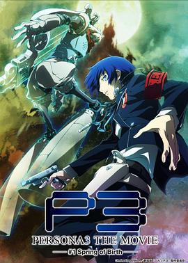 女神異聞錄3 劇場版 第一章 春生 / PERSONA3 THE MOVIE #1 Spring of Birth線上看