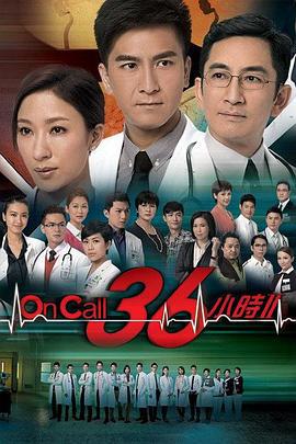 On Call 36小時2 / On Call 36小時II線上看