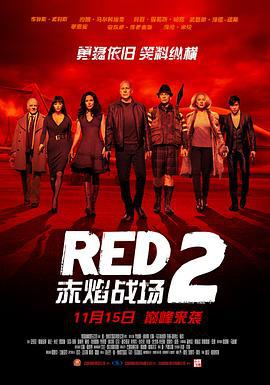 赤焰戰場2 / Red 2線上看